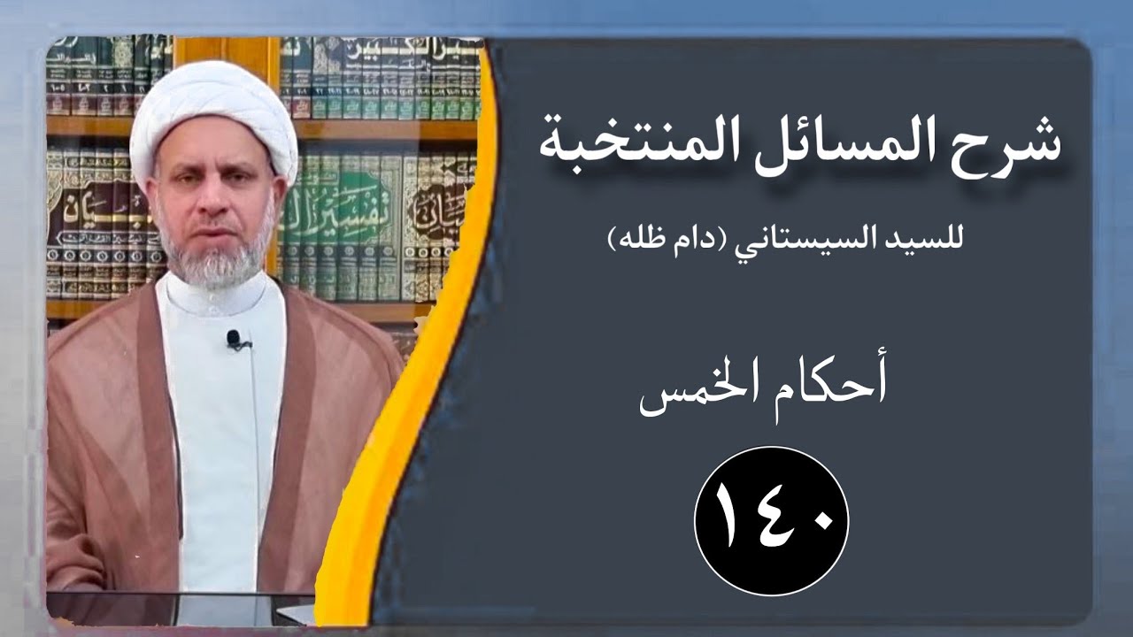 140 شرح المسائل المنتخبة/ أحكام الخمس مسألة 599 - 600 / الشيخ ظافر الحميري