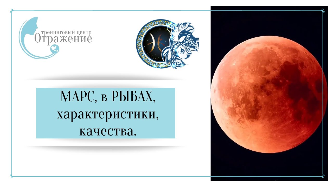 Марс в Рыбах