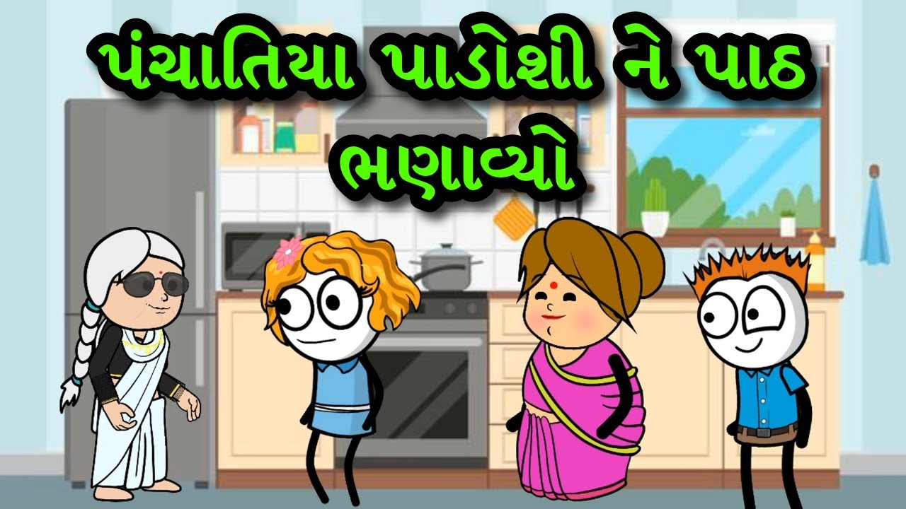 પંચાત કરવા આવેલા પાડોશી ને કઈ રીતે ભગાડ્યા? 🤣 | Gujarati Comedy Video | Gagali Ni Duniya