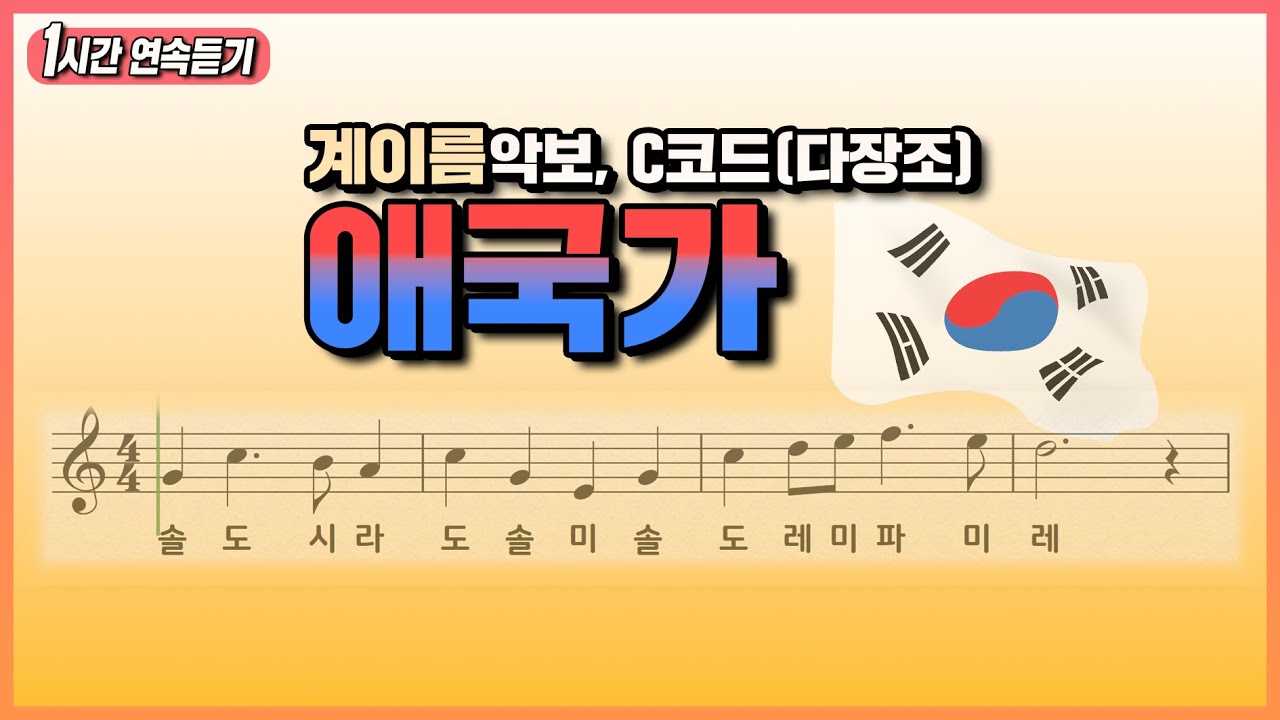 애국가ㅣ1시간듣기ㅣC코드 l 다장조 l 계이름악보 l 우리나라음악 | 쉬운악보 | Sheet Music with Easy Notes for Recorder, Flute, Oboe