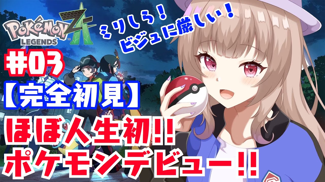 【#ポケモンZA/#初見歓迎】いうこときけ！！！！！！！！【#姫川愛理/#新人vtuber】