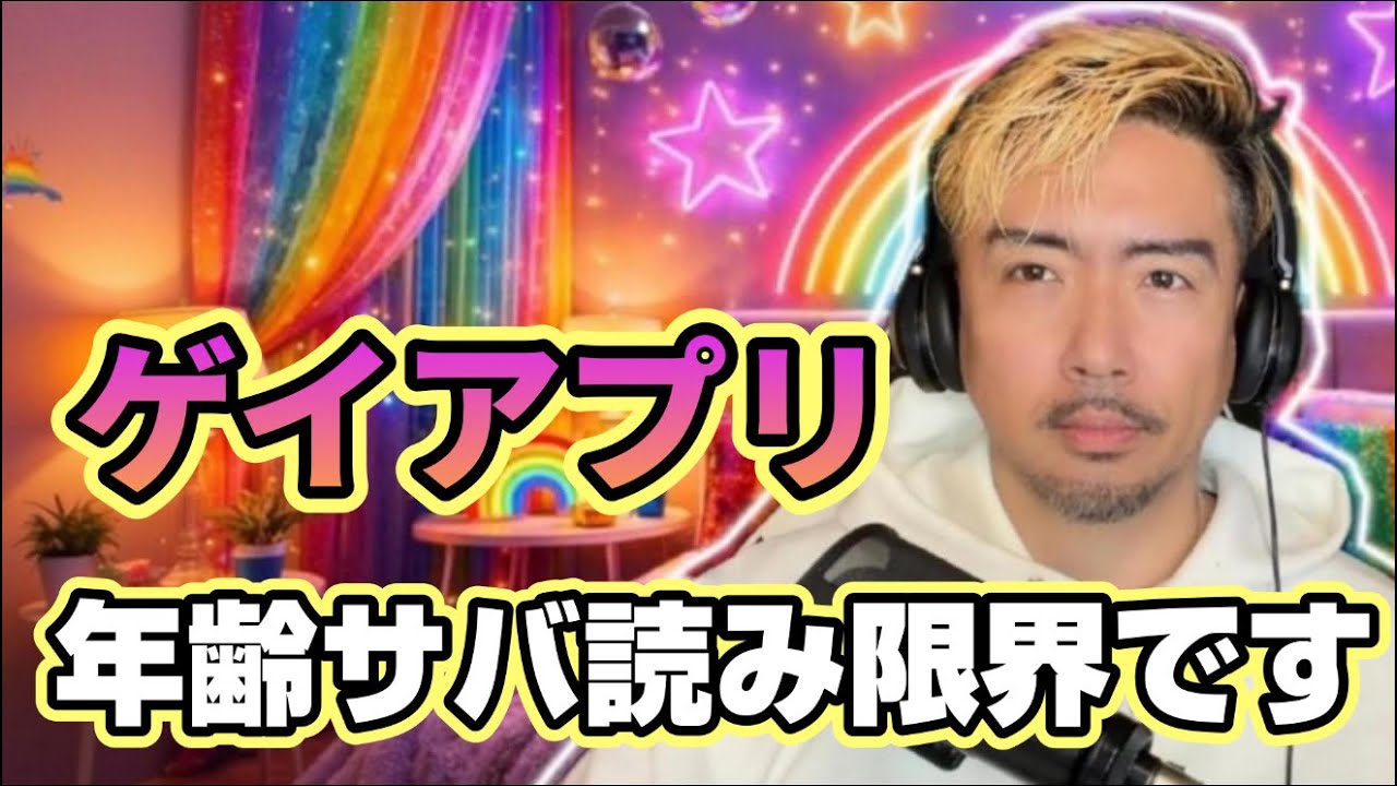 ゲイアプリの年齢サバ読み、正直もう限界です
