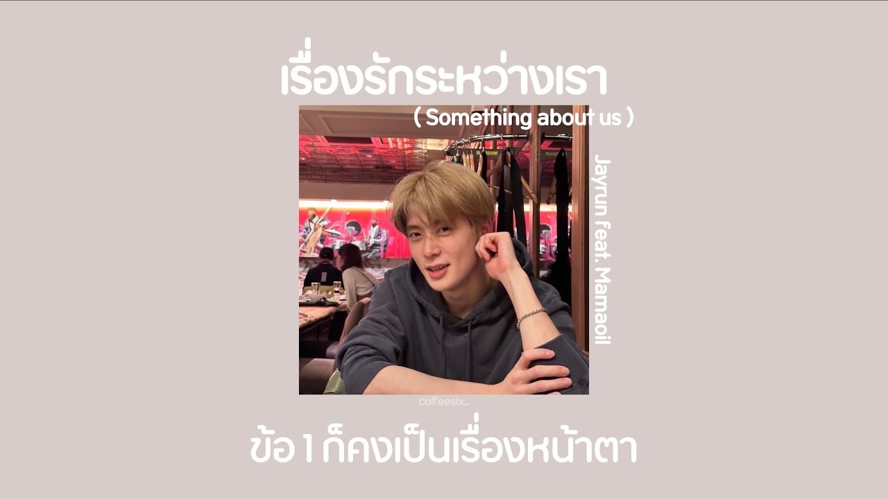 🌟[เนื้อเพลง] เรื่องรักระหว่างเรา💖(Something about us) - Jayrun feat. Mamaoil👀