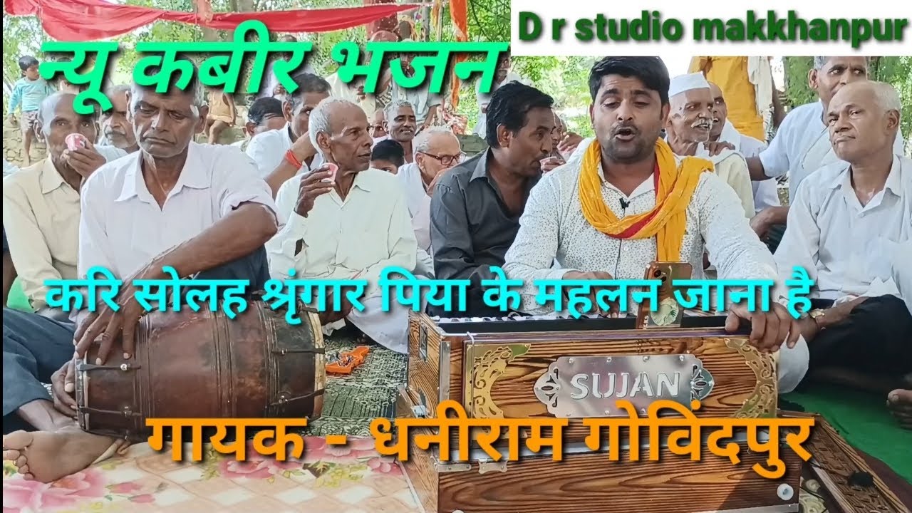 #new भजन|| करि 16 श्रंगार पिया के महलन जाना है गायक#धनीराम गोविंदपुर मक्खनपुर शिकोहाबाद#7900353326 