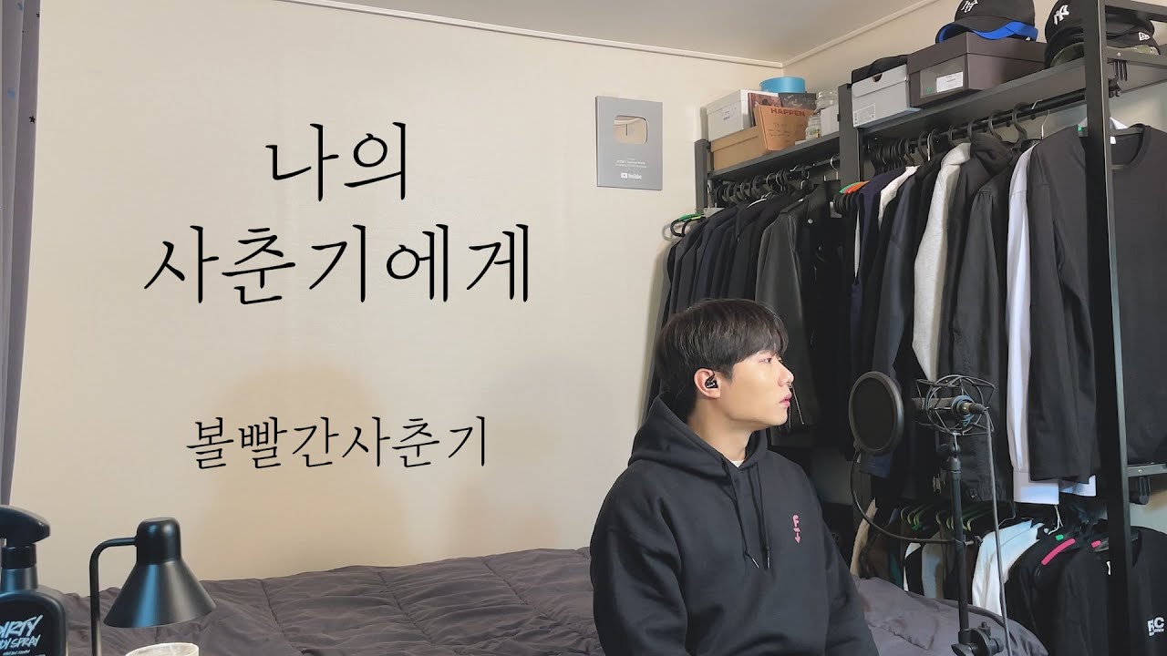 볼빨간사춘기 - 나의 사춘기에게 (남자커버) Cover by 탑현