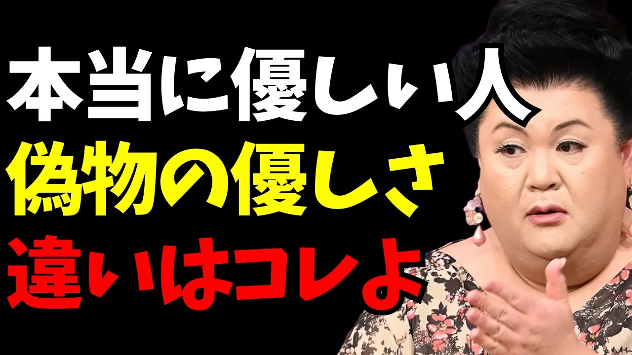 【マツコ】優しさっぽい“支配”の正体、全部言う！本当に優しい人は、これをしない
