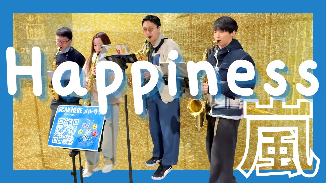 ツアー目前の嵐をサックスでふいてみた【サックス四重奏】Happiness / 嵐