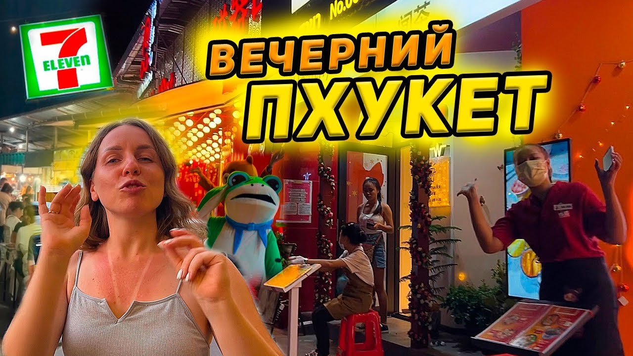 Пхукет. Вечер на Патонге - цены в ТЦ и 7-Eleven. Вкусная еда - заведения. Ночной рынок. Таиланд