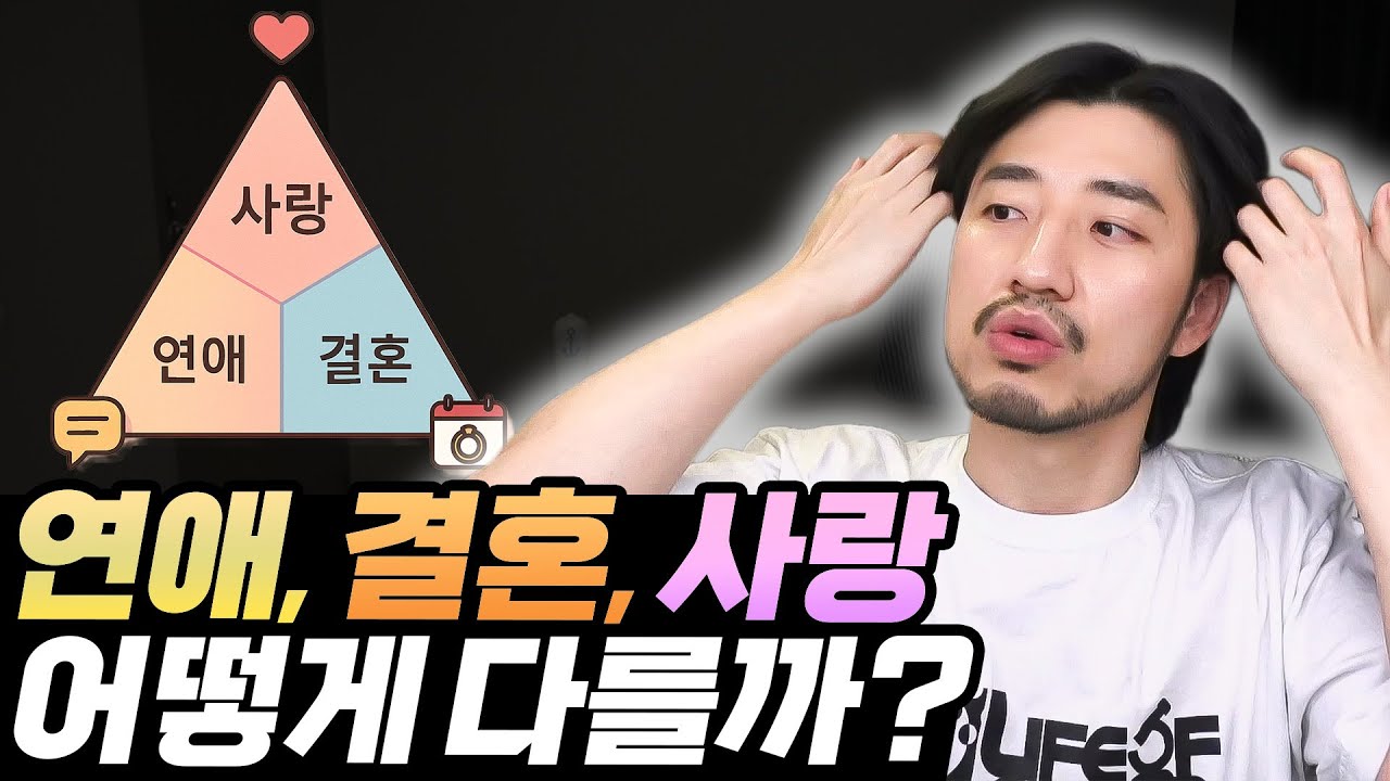 연애와 결혼과 사랑은 서로 어떻게 다를까?