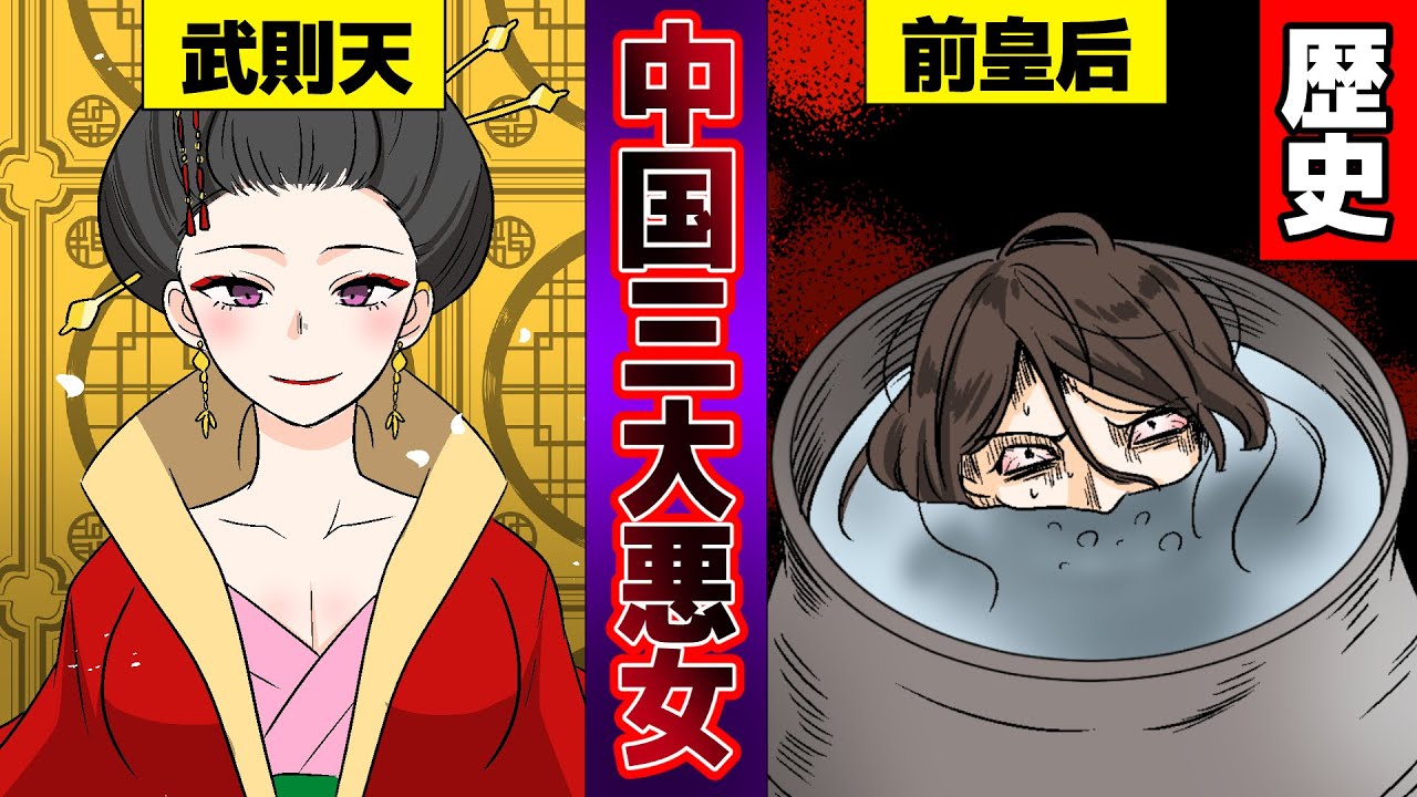 【漫画】武則天 残虐な悪女か？稀代の女傑か？【歴史】