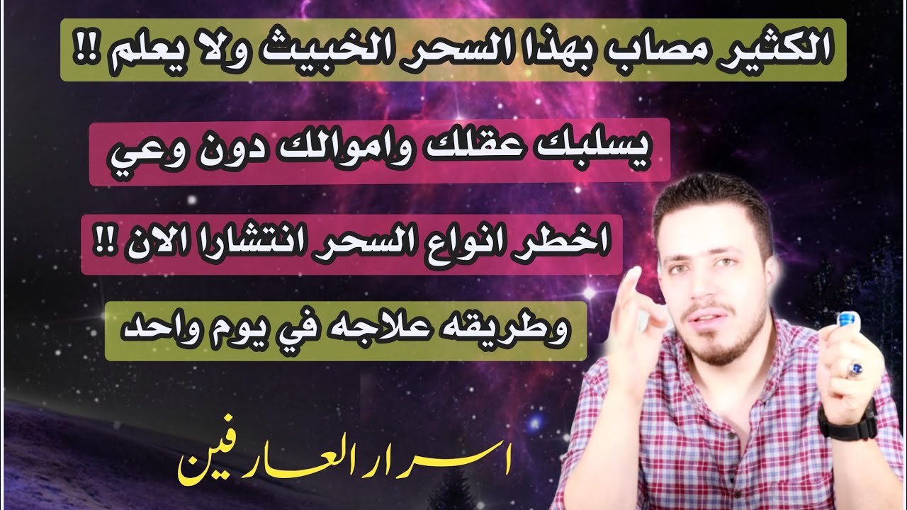 اذا شعرت انك تعشق شخص بجنون انتبه وشاهد هذه الحلقه الهامة جدا | اخطر انواع السحر انتشارا وعلاجه