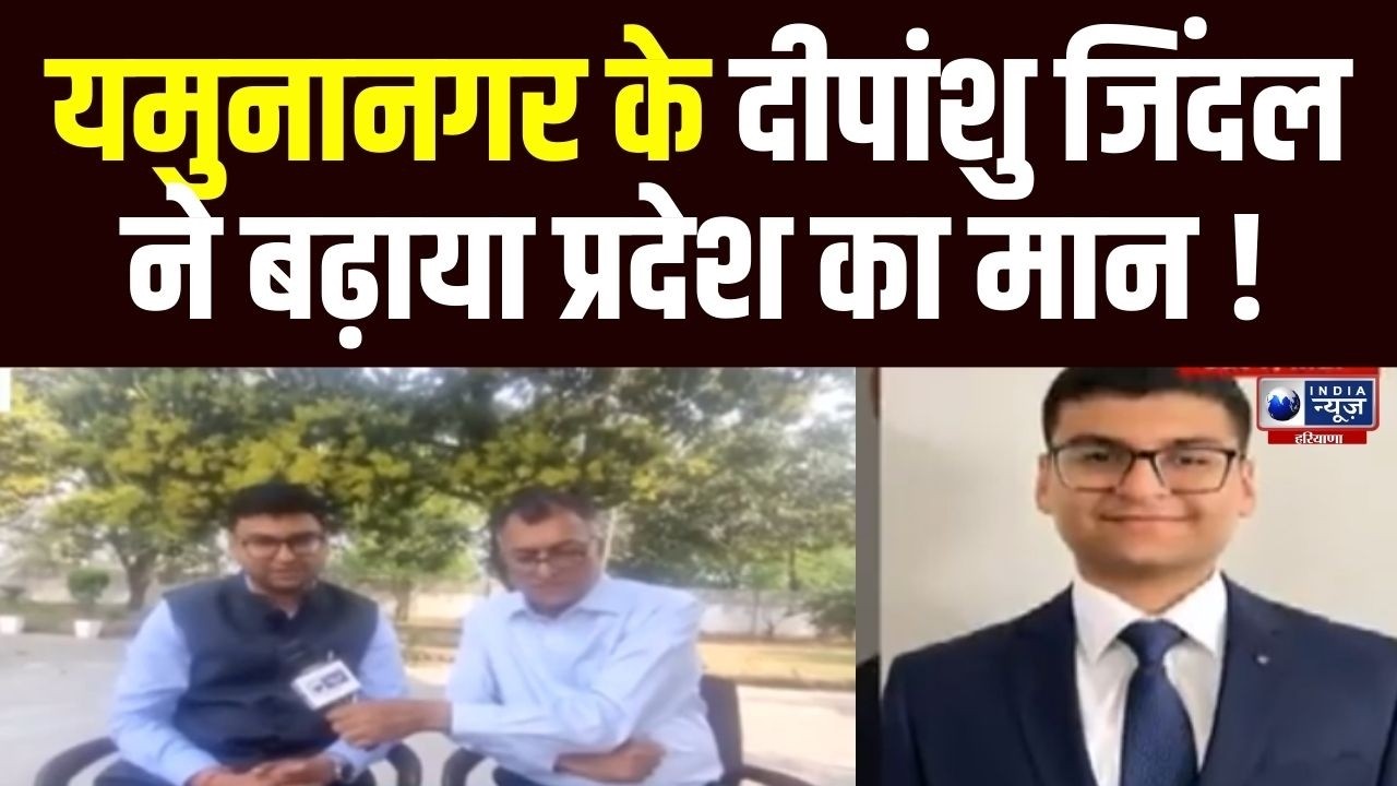 UPSC में 38वीं रैंक हासिल कर Deepanshu Jindal ने किया कमाल । India News Haryana