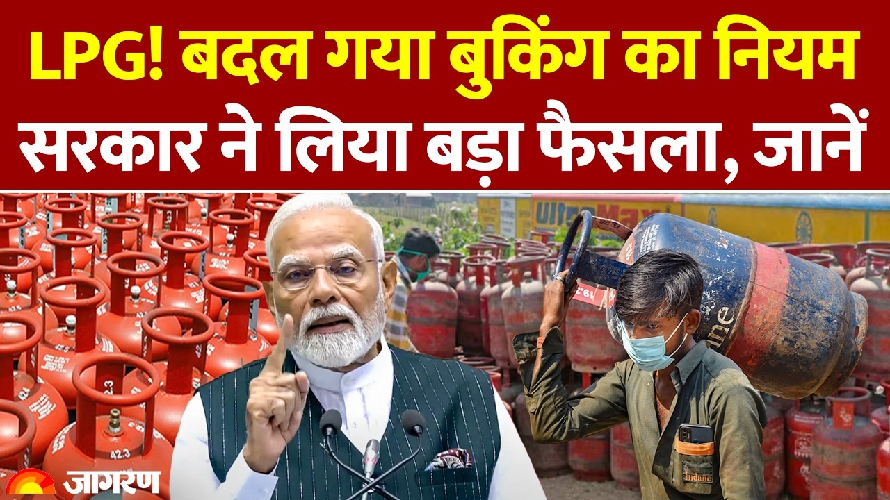 LPG Price: गैस सिलेंडर के बुकिंग नियमों में सरकार ने किया बड़ा बदलाव। Gas Cylinder। LPG Rule Change