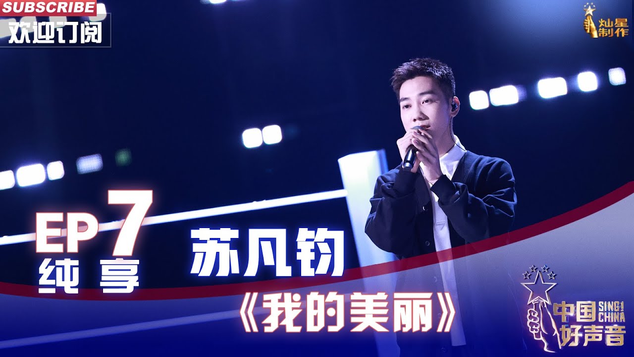 【单曲纯享】苏凡钧《我的美丽》，歌声温暖丝滑无瑕疵【2022中国好声音】EP7 Sing！China20220916