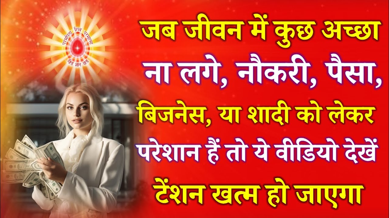 जब जीवन में कुछ अच्छा न लगे नौकरी पैसा बिजनेस शादी को लेकर परेशान हैं तो ये वीडियो देखे टेंशन खत्म !