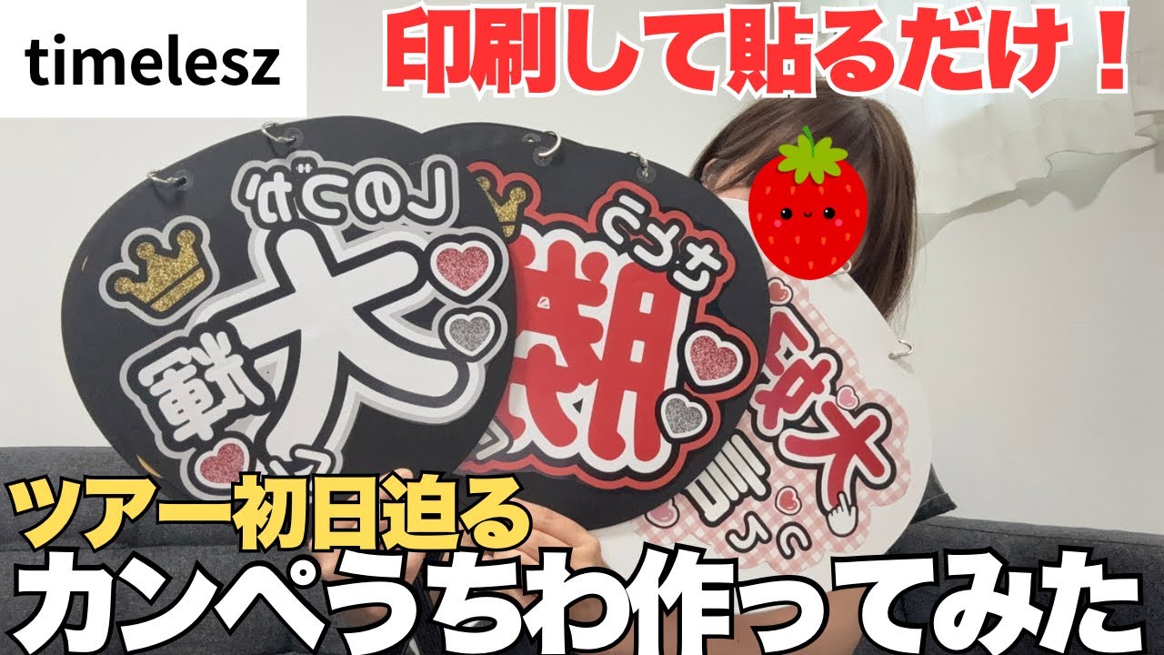 【timelesz】当日でもできる！カンペうちわ作り！せっかくなので8人全員分作ってみた