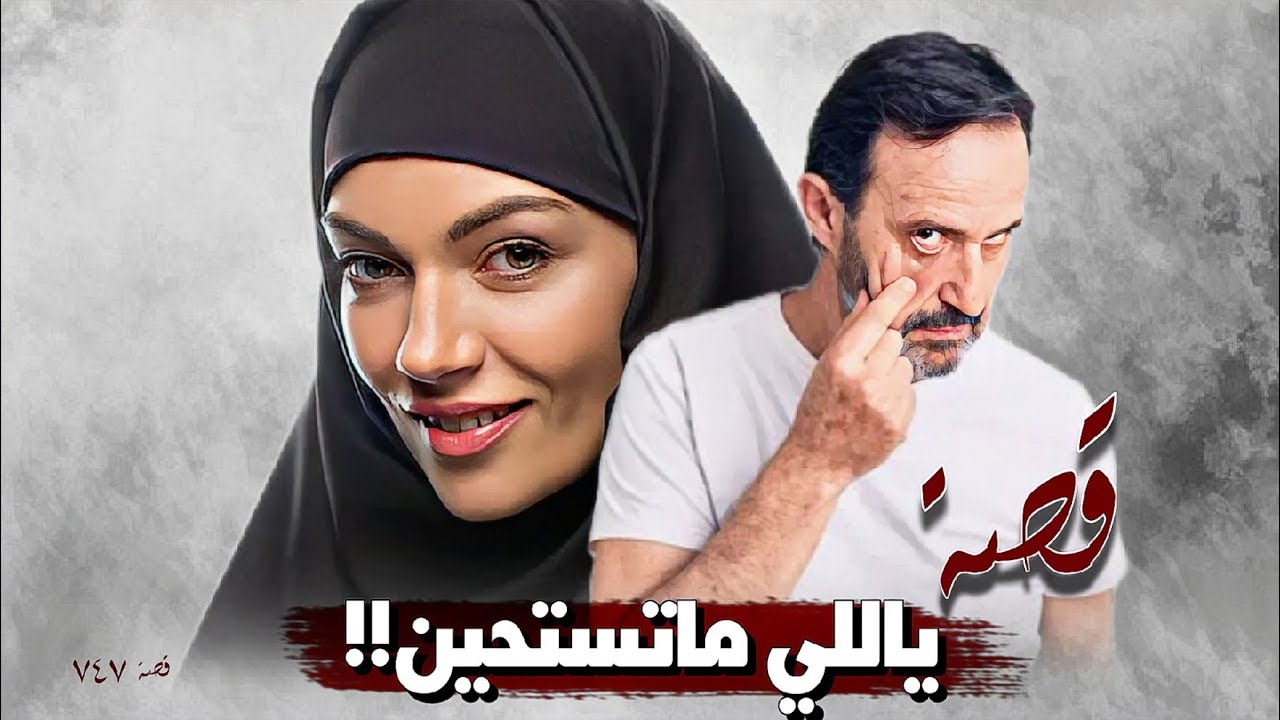 747 - قصة ياللي ماتستحين!!