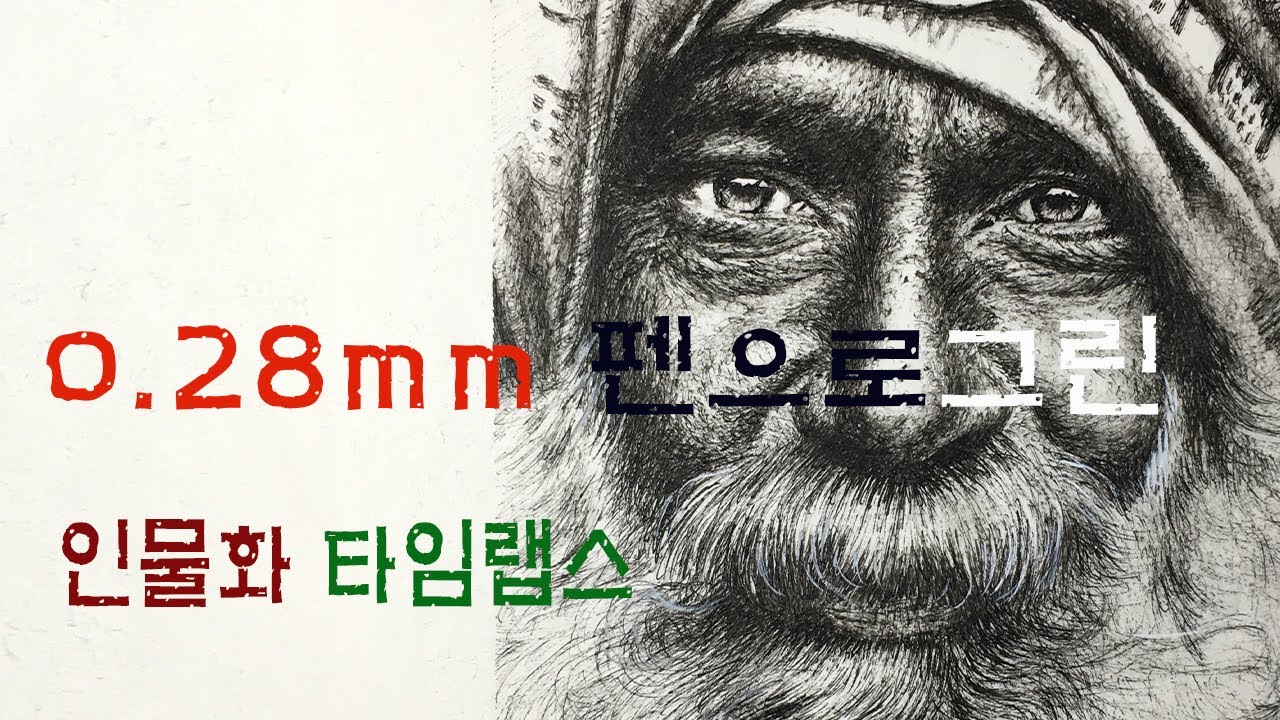 펜으로그리는 인물화 / Portrait painting with a ballpoint pen
