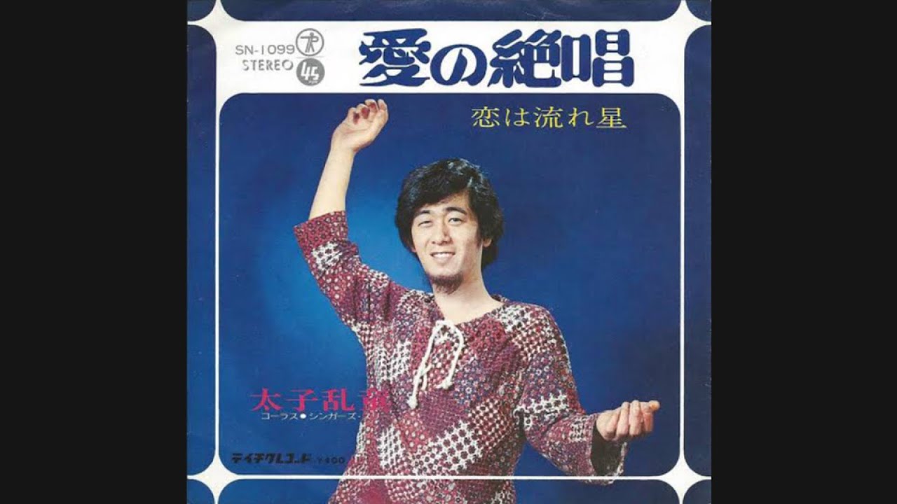 太子乱童『愛の絶唱（歌詞付き）』　アレコード　伊集院光とらじおと　湯浅学　2021年あやしく輝く！日本アレコード大賞「最優秀ジキルとハイド賞」受賞曲