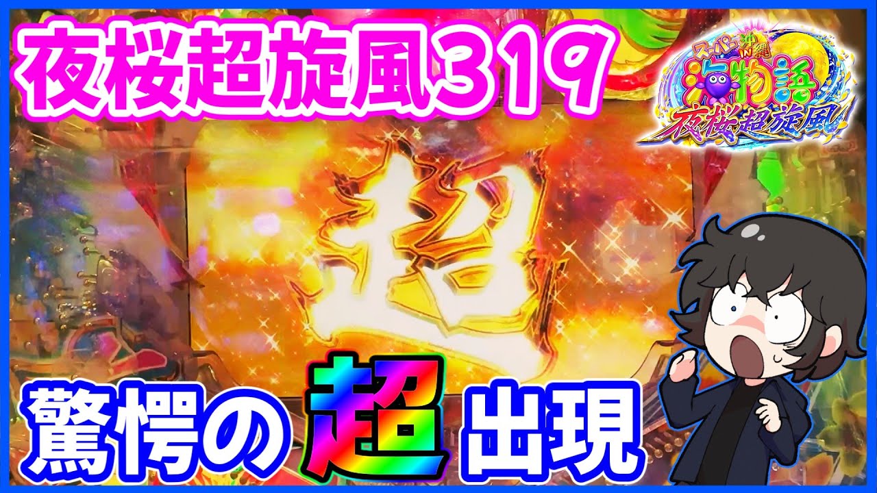 【夜桜超旋風319】久々の超NEXT出現でどうなる！？【Pスーパー海物語 IN 沖縄5 夜桜超旋風】