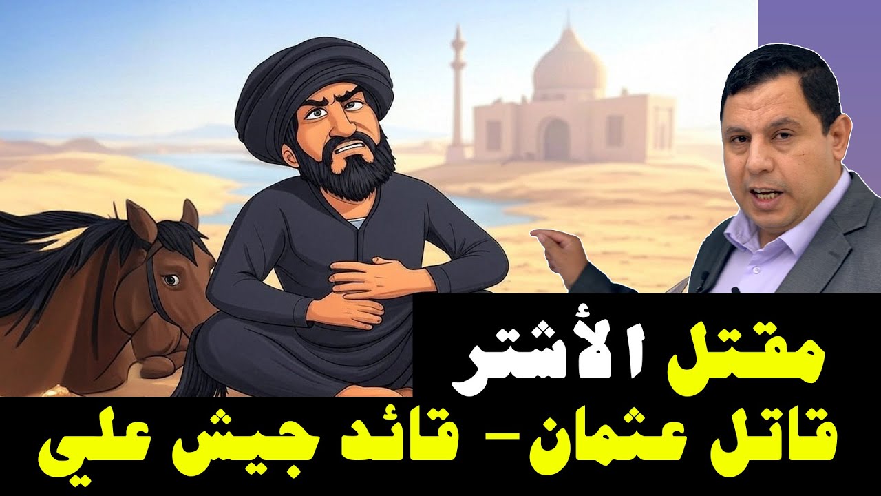 مقتل مالك الأشتر - قاتل عثمان بن عفان - قائد جيش علي بن أبي طالب