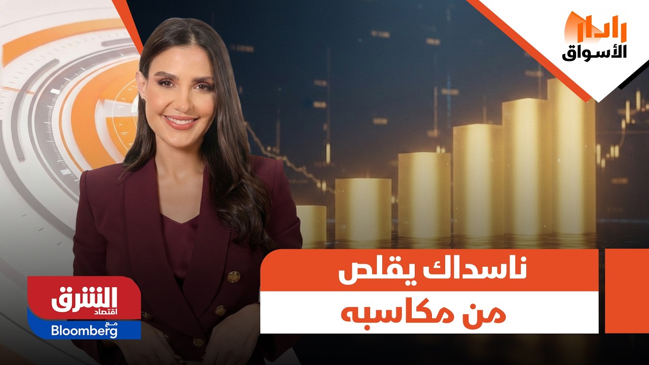 ناسداك يقلص من مكاسبه، ما الذي يقلق منه السوق رغم التوقعات الإيجابية؟ - رادار الأسواق