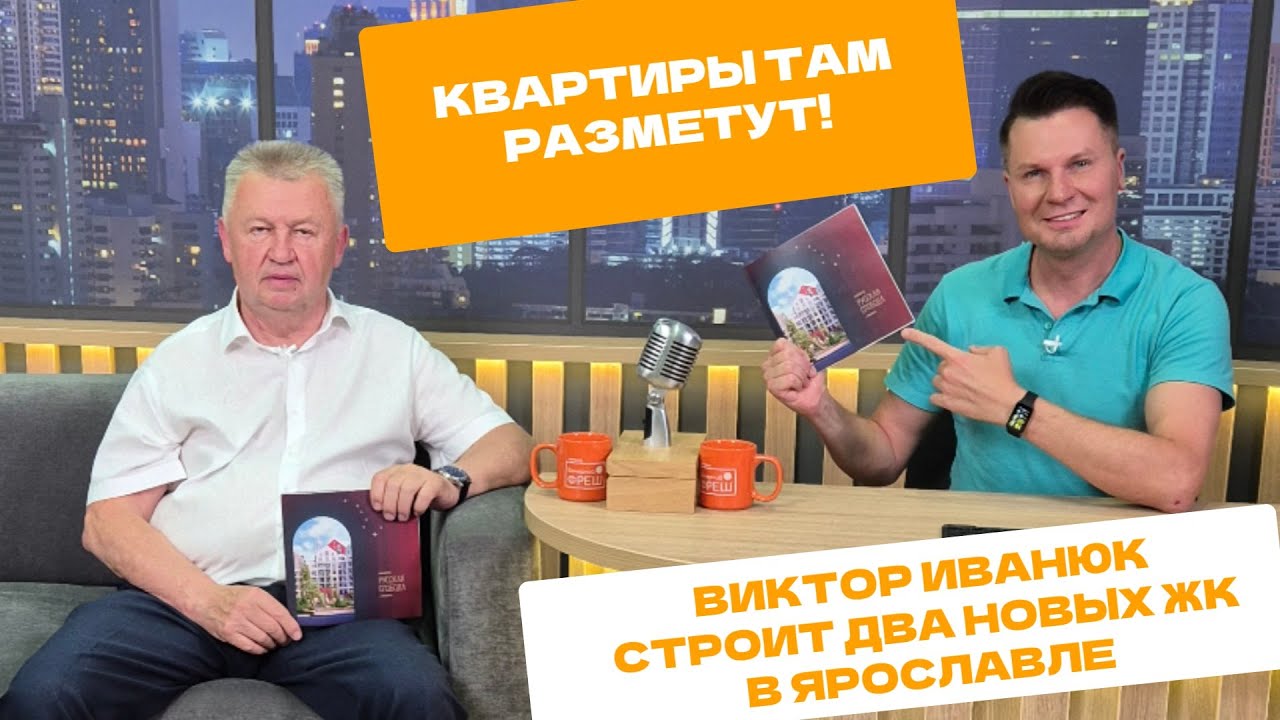 Квартиры там разметут! Застройщик Виктор Иванюк о двух новых ЖК в Ярославле