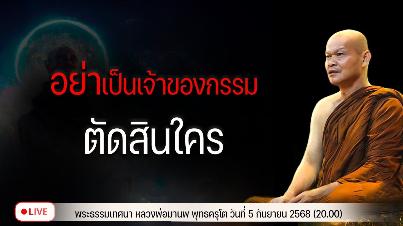 อย่า! เป็นเจ้าของกรรม ตัดสินใคร 5/9/2568(20.00)