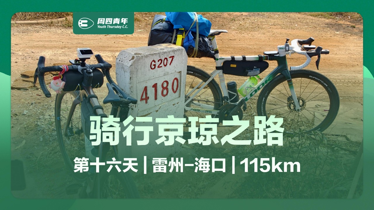 2026北京-海口公路车骑行挑战D18雷州-海口