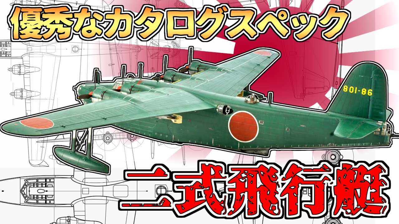 第二次世界大戦最高の飛行艇～H8K二式飛行艇/二式大艇