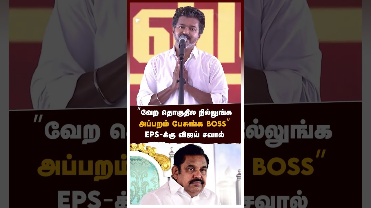 &rsquo;&rsquo;வேற தொகுதில நில்லுங்க அப்பறம் பேசுங்க BOSS&rsquo;&rsquo; EPS-க்கு விஜய் சவால் | TVK Vijay Speech On EPS
