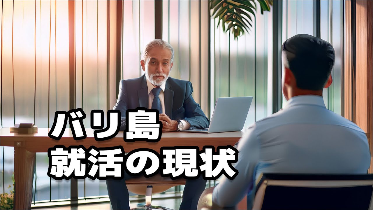 【バリ島で働く】バリ島の就活の現状！元採用担当者が教える採用されやすい人とはこんな人