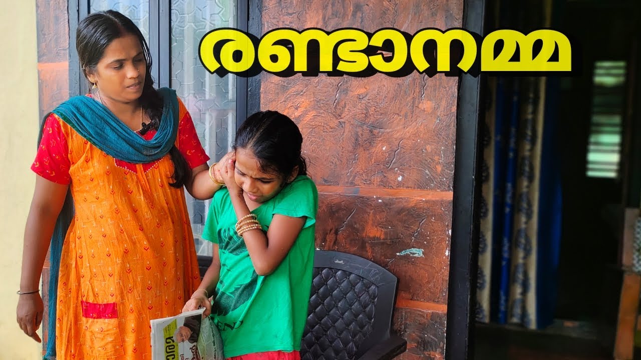 രണ്ടാനമ്മ | Step Mother