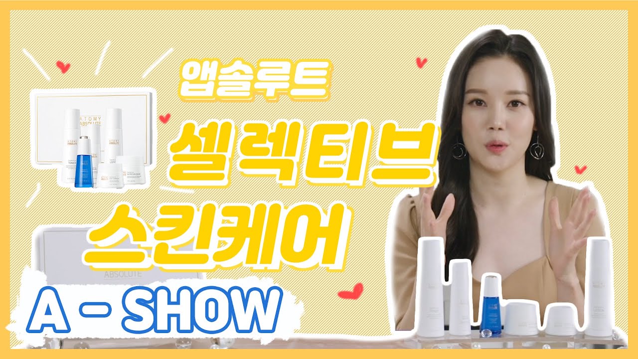 [A-SHOW] 애쇼 앱솔루트 셀렉티브 스킨케어편 / #앱솔루트 #스킨케어 #셀렉티브