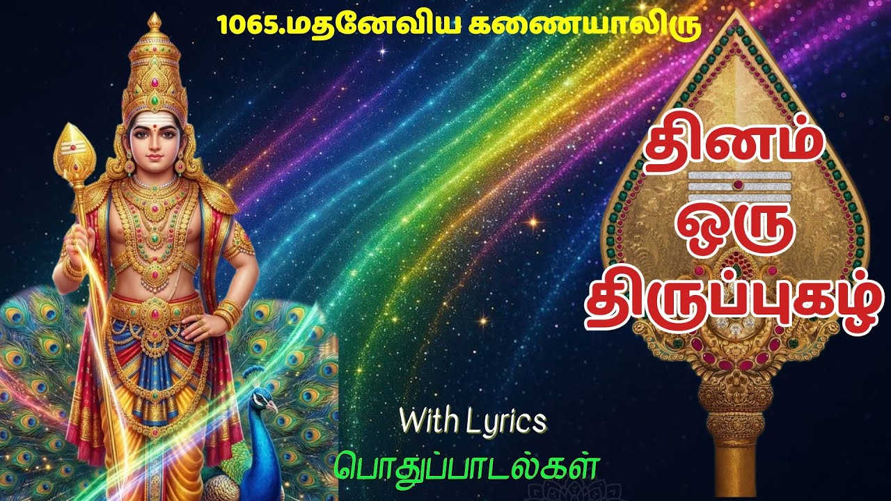 1065.மதனேவிய கணையாலிரு#பொதுப்பாடல்கள்#திருப்புகழ்#thiruppugazh#devotional#tamil#தமிழ்