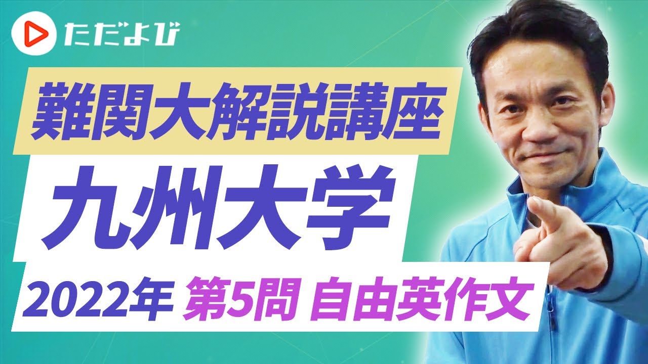 【英語】2022年 九州大学 第5問　自由英作文*