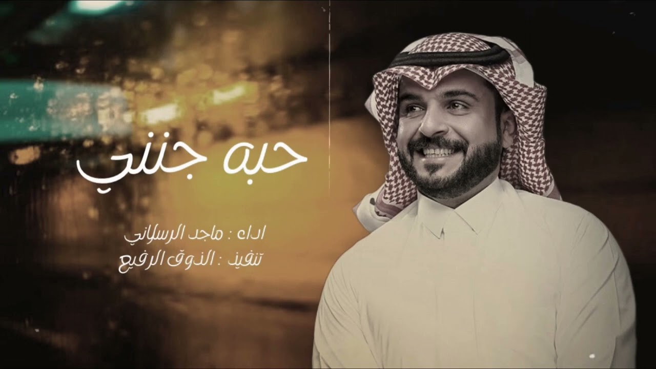 حبيبي حبه جنني | ماجد الرسلاني (حصرياً) | 2023