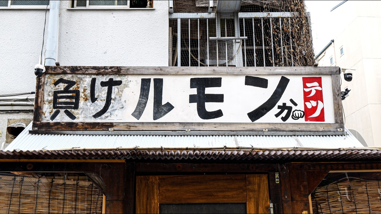 ホルモン２５０円！放火さえも大阪西成魂で乗り越える立ち飲み鉄板ホルモン焼き屋がすごい