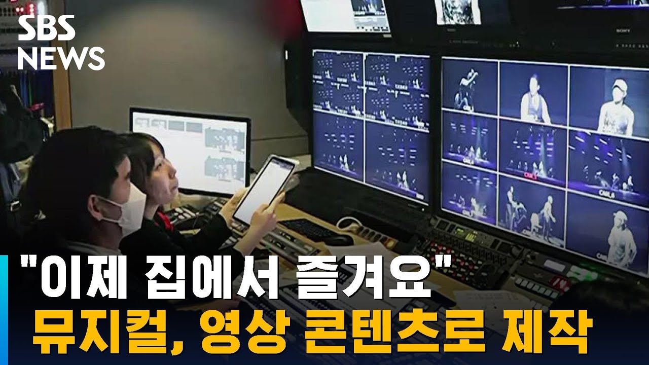 뮤지컬, 영상 콘텐츠로 제작&hellip;