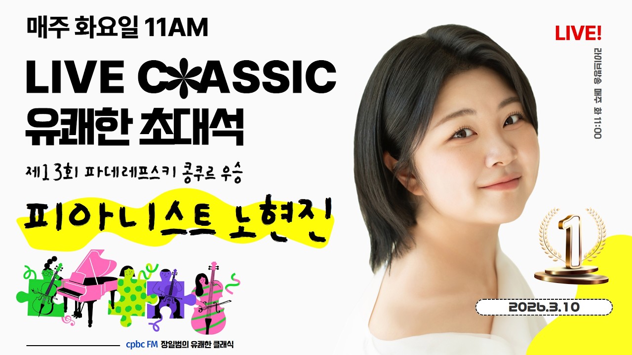 26/3/10(화)ㅣ장일범의 유쾌한클래식 - 유쾌한 초대석ㅣ피아니스트 노현진