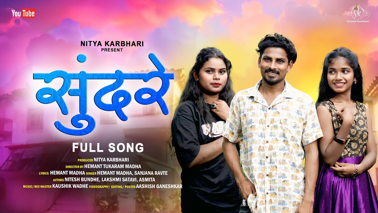 सुंदरे || sundre || nitesh bundhe || lakshmi satvi || asmita ||sanjna ravte || Hemant madha ||
