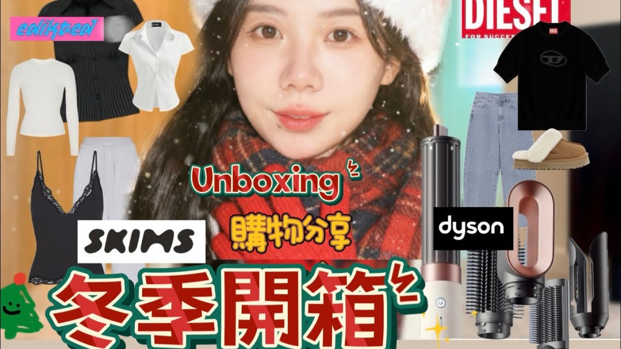 Unboxing 冬季沈浸式購物開箱 skims衣服褲子/dyson新吹風造型機/服飾衣服皮帶 #shoppinghaul #skims #diesel #dyson #rumorhasit
