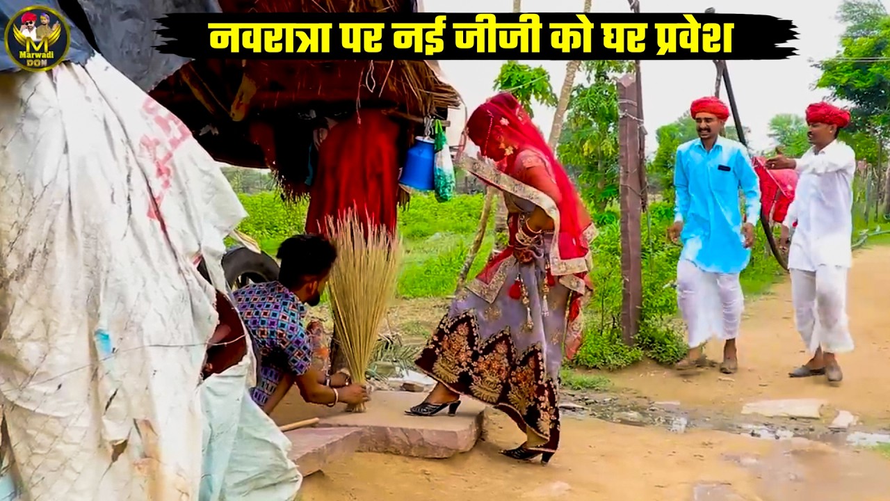 नवरात्रा पर नई जीजी को घर प्रवेश | Navratra Speacial Comedy | Bodhya Manglya Ki Comedy