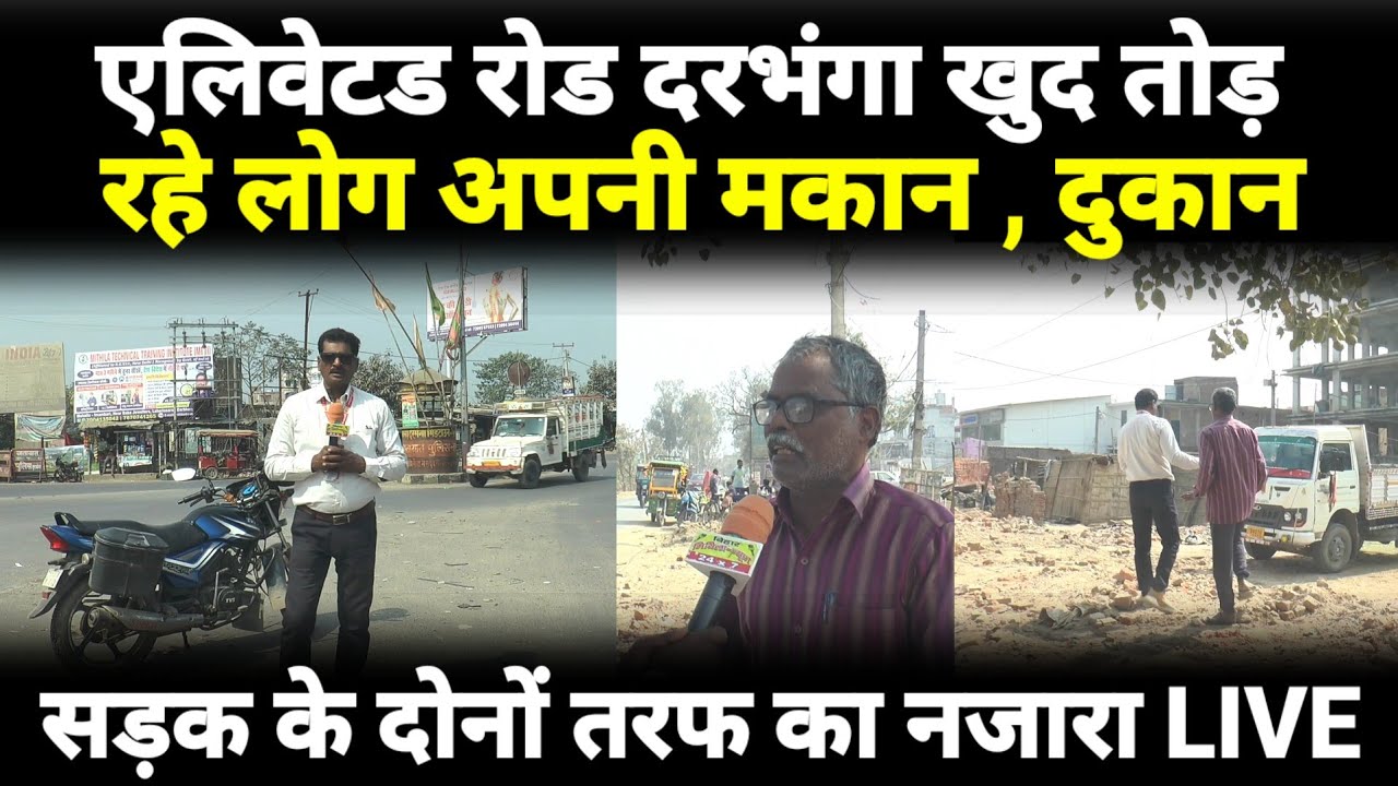 एलिवेटड रोड दरभंगा खुद तोड़ रहे लोग अपनी मकान -सड़क के दोनों तरफ का नजारा LIVE