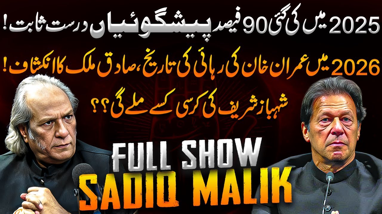 2026 Predictions | Imran Khan's Release Date? | Next PM Name Revealed | Sadiq Malik Full Show
