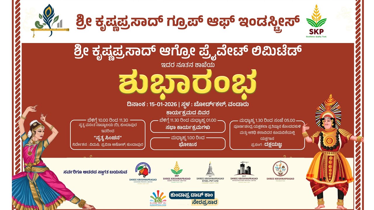 ಶ್ರೀ ಕೃಷ್ಣಪ್ರಸಾದ್‌ ಆಗ್ರೋ ಪ್ರೈವೇಟ್‌ ಲಿಮಿಟೆಡ್‌ ಇದರ ನೂತನ ಶಾಖೆಯ ಶುಭಾರಂಭ | ವಂಡಾರು