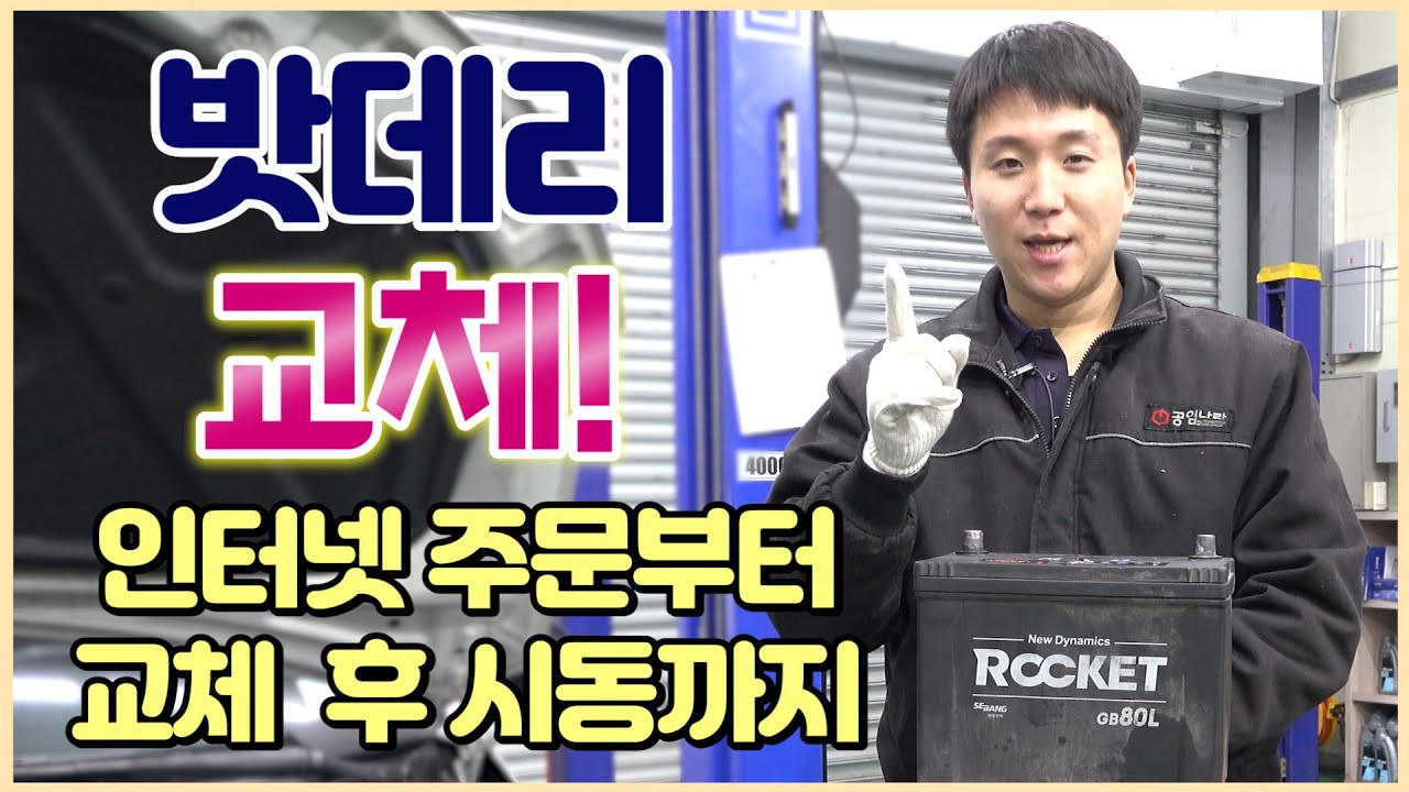 셀프 자동차 배터리 5분 교체 