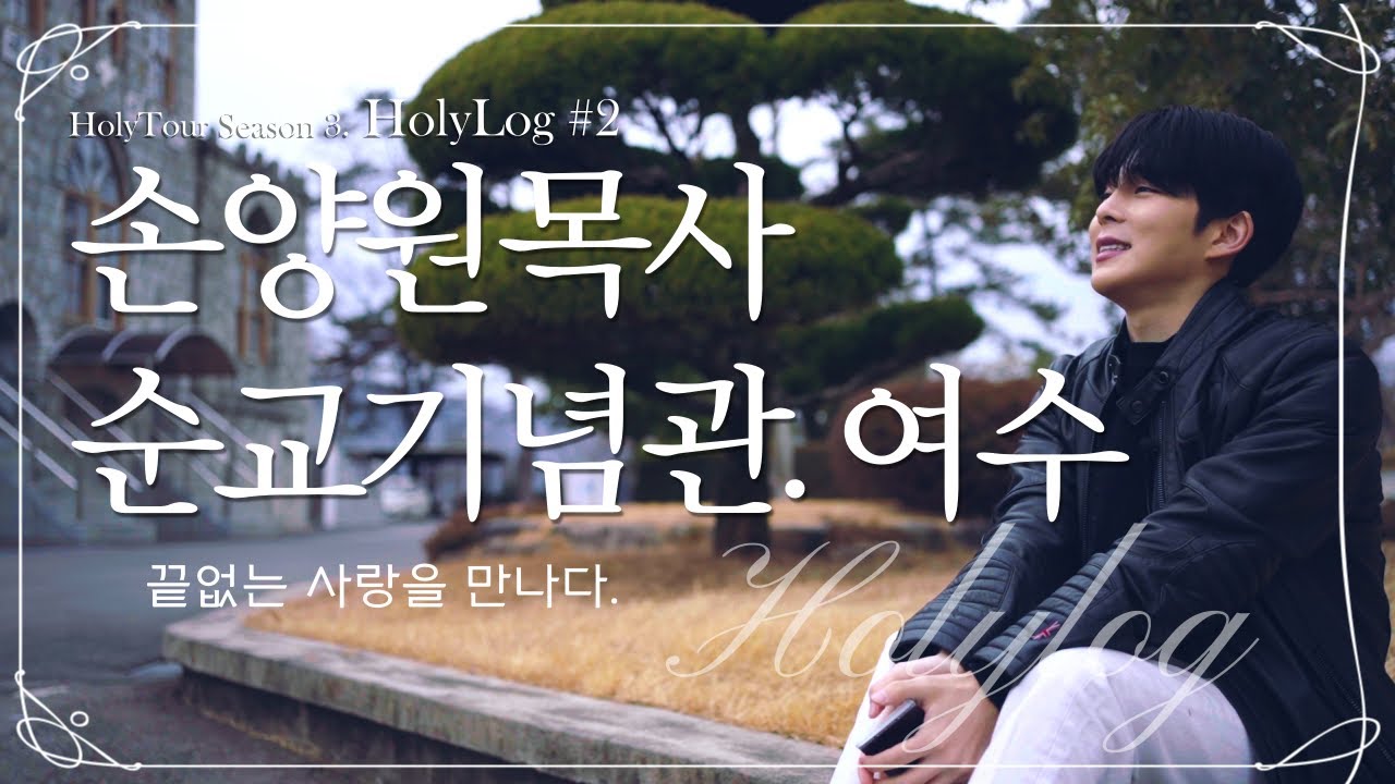 2nd, 거룩한 기록 - 손양원목사순교기념관 여수 / 끝없는 사랑을 만나다 홀리로그 (Feat. 최진헌 전도사)