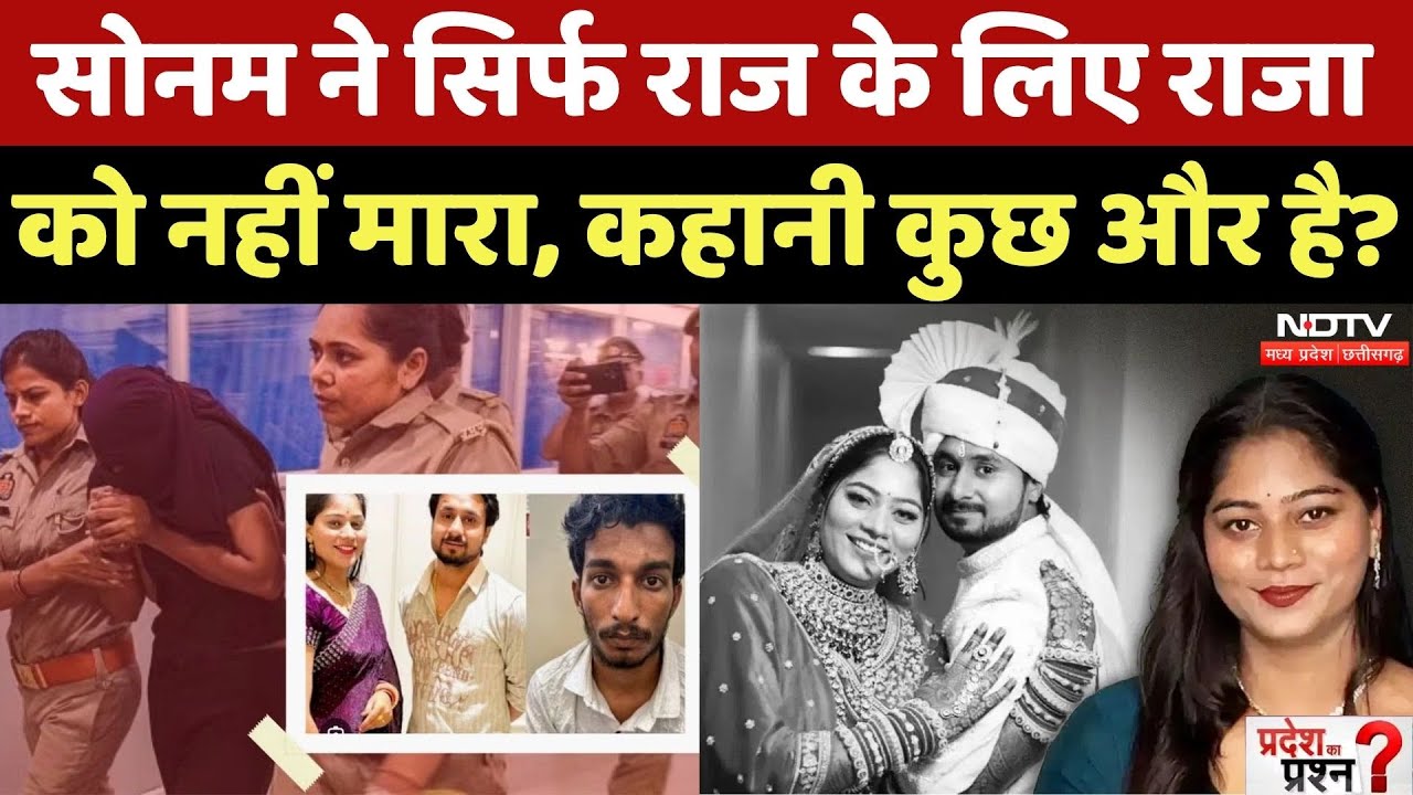 Indore Missing Couple: Raja Raghuvanshi Murder का असली राज क्या? | Sonam | Silom James | Shillong