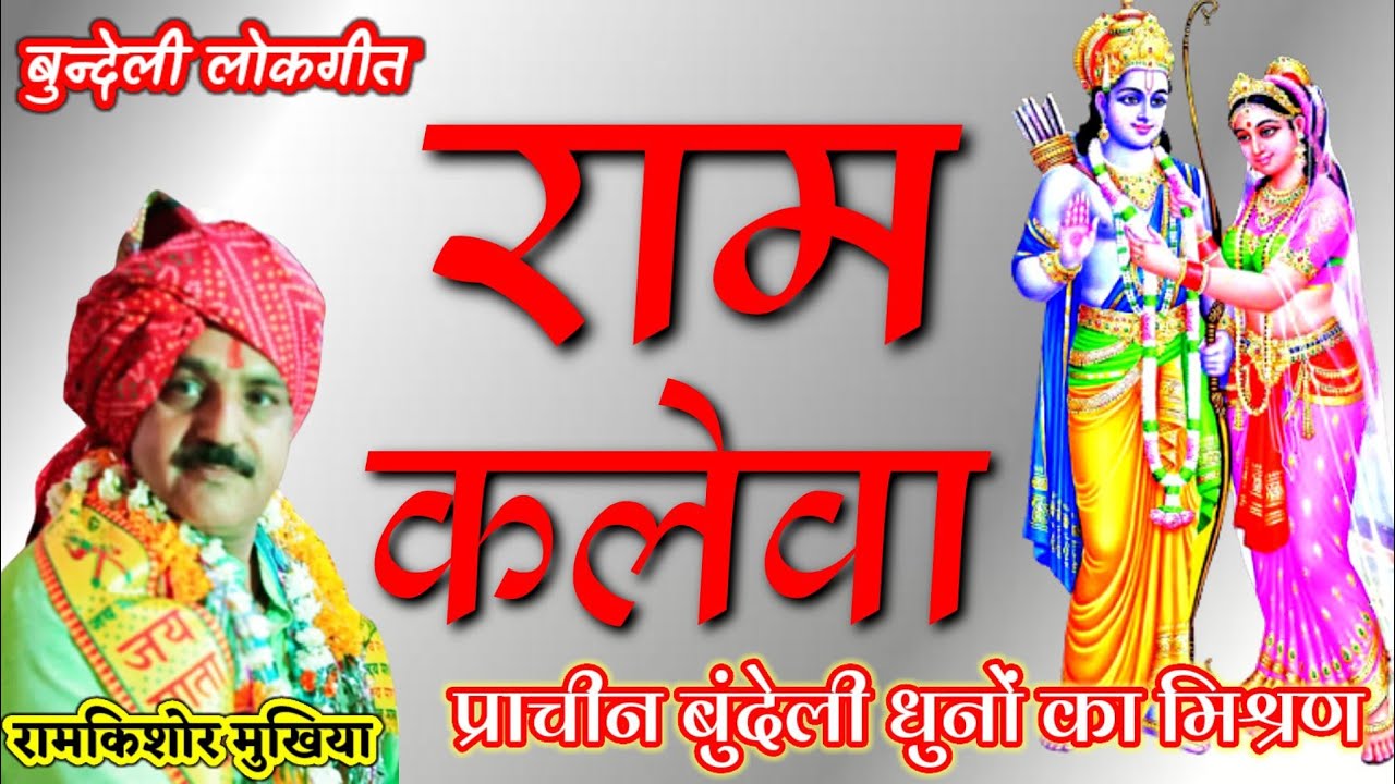 राम कलेवा||बुन्देली धुनों में|| रामकिशोर मुखिया यादव (बुंदेली भजन सम्राट)-9450067562